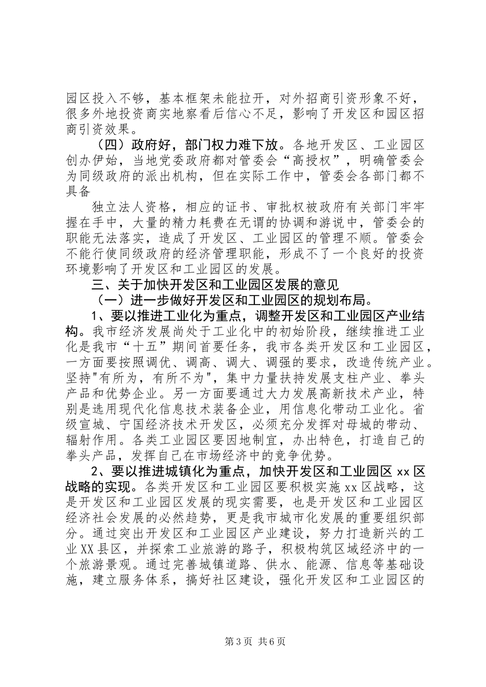 关于开发区和工业园区工作的调研报告 (3)_第3页