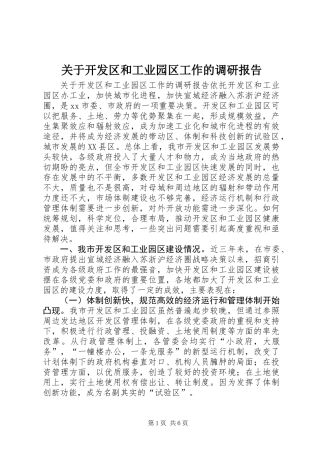 关于开发区和工业园区工作的调研报告 (3)