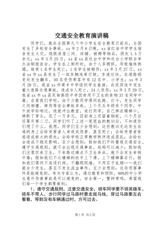 交通安全教育演讲稿