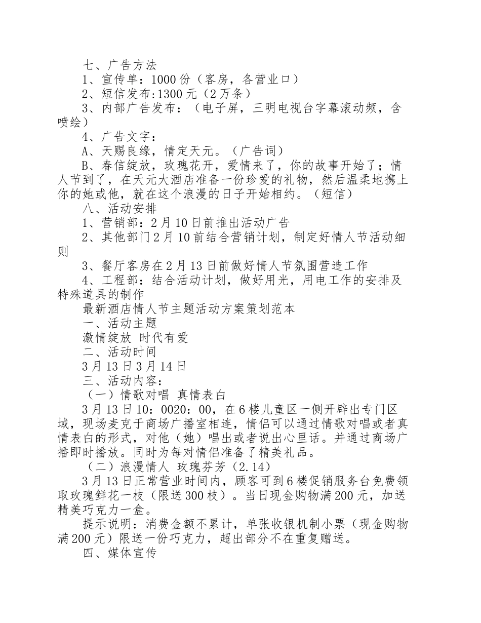 酒店情人节主题活动方案策划范本_第2页
