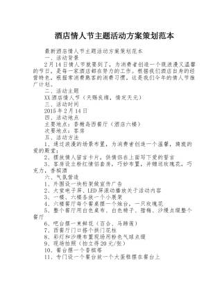 酒店情人节主题活动方案策划范本
