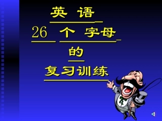 初一英语26字母复习训练课件_[初中英语_教学课件_PPT课件]