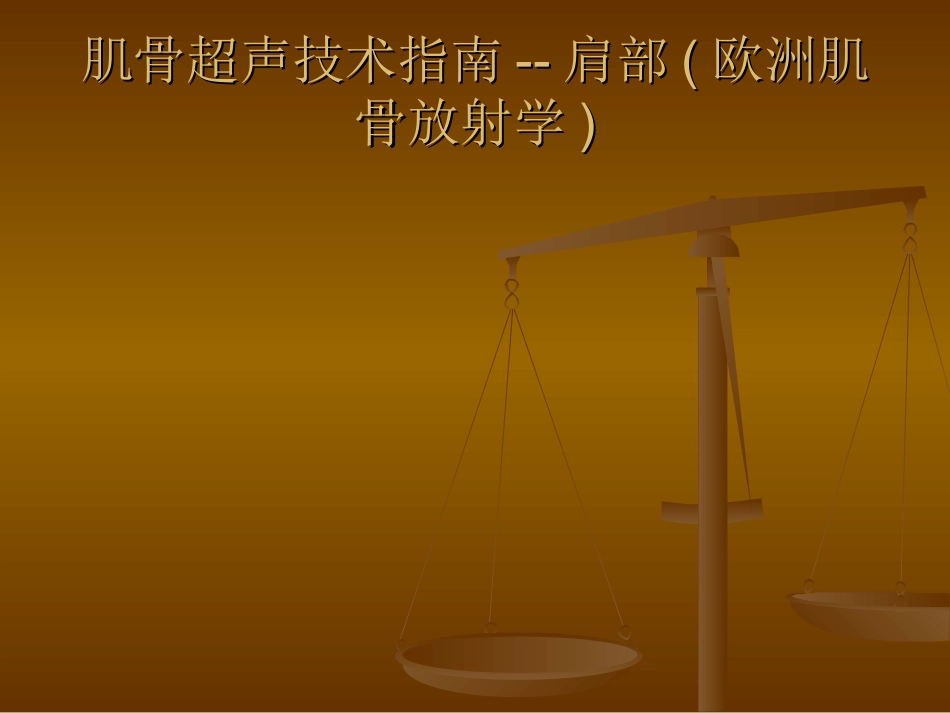 肌骨超声诊断指南肩部_第1页
