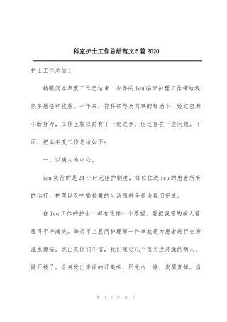 科室护士工作总结范文5篇2020