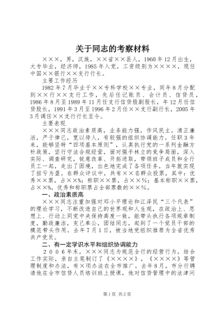 关于同志的考察材料