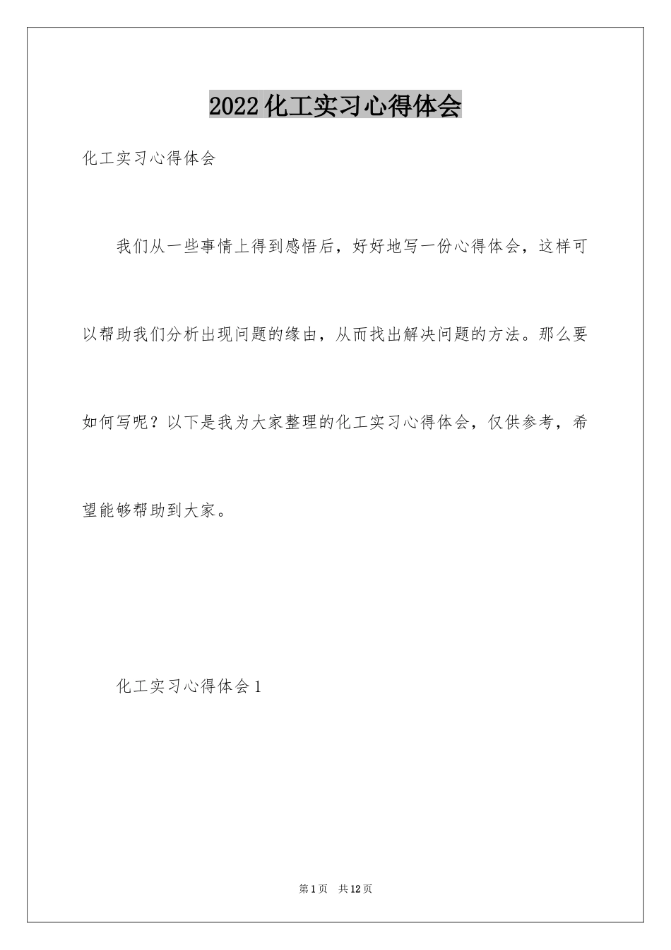 2024化工实习心得体会_19_第1页