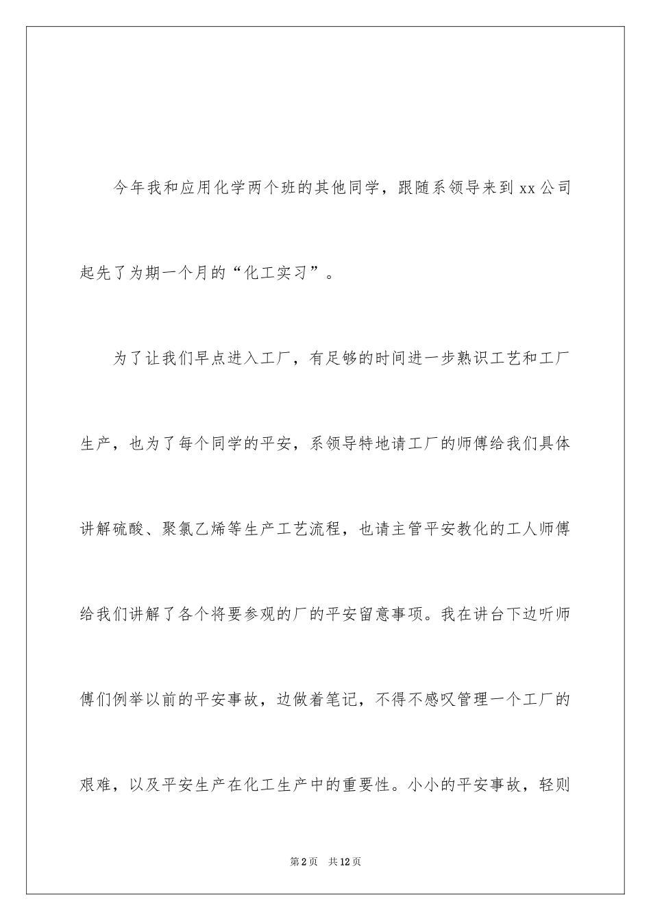 2024化工实习心得体会_19_第2页