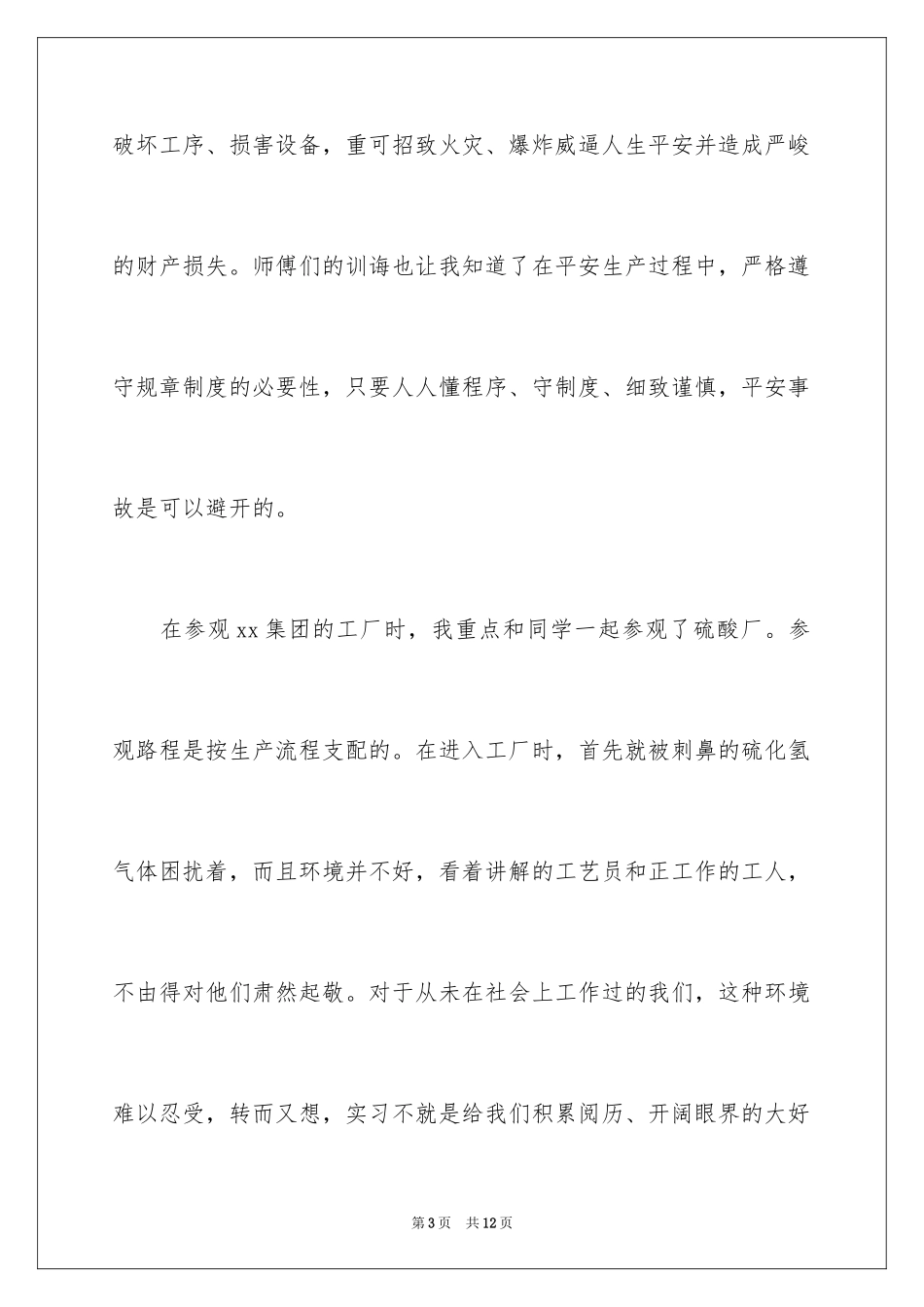 2024化工实习心得体会_19_第3页