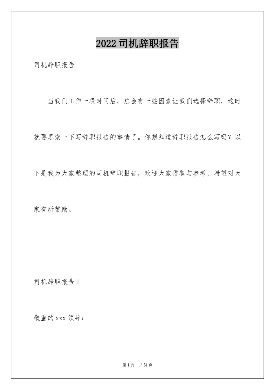 2024司机辞职报告_15_第1页