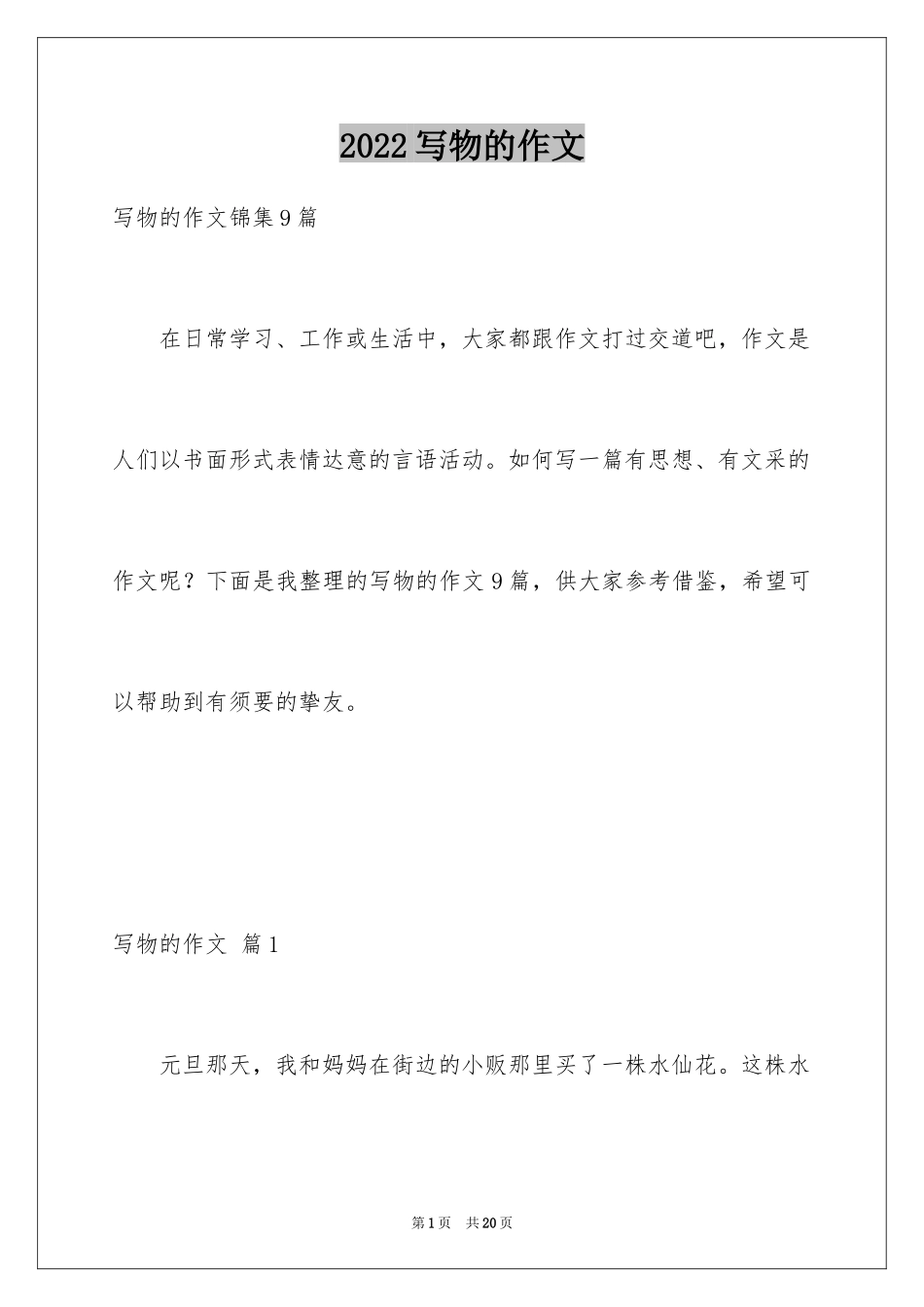 2024写物的作文_554_第1页