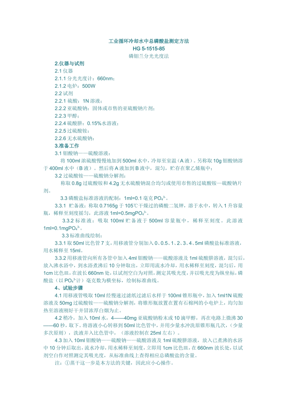 工业循环冷却水中总磷酸盐_第1页