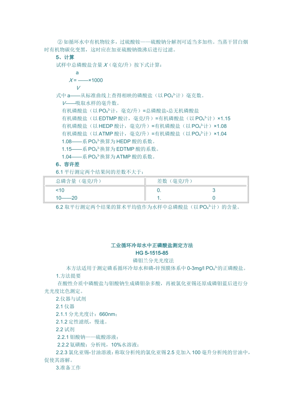 工业循环冷却水中总磷酸盐_第2页