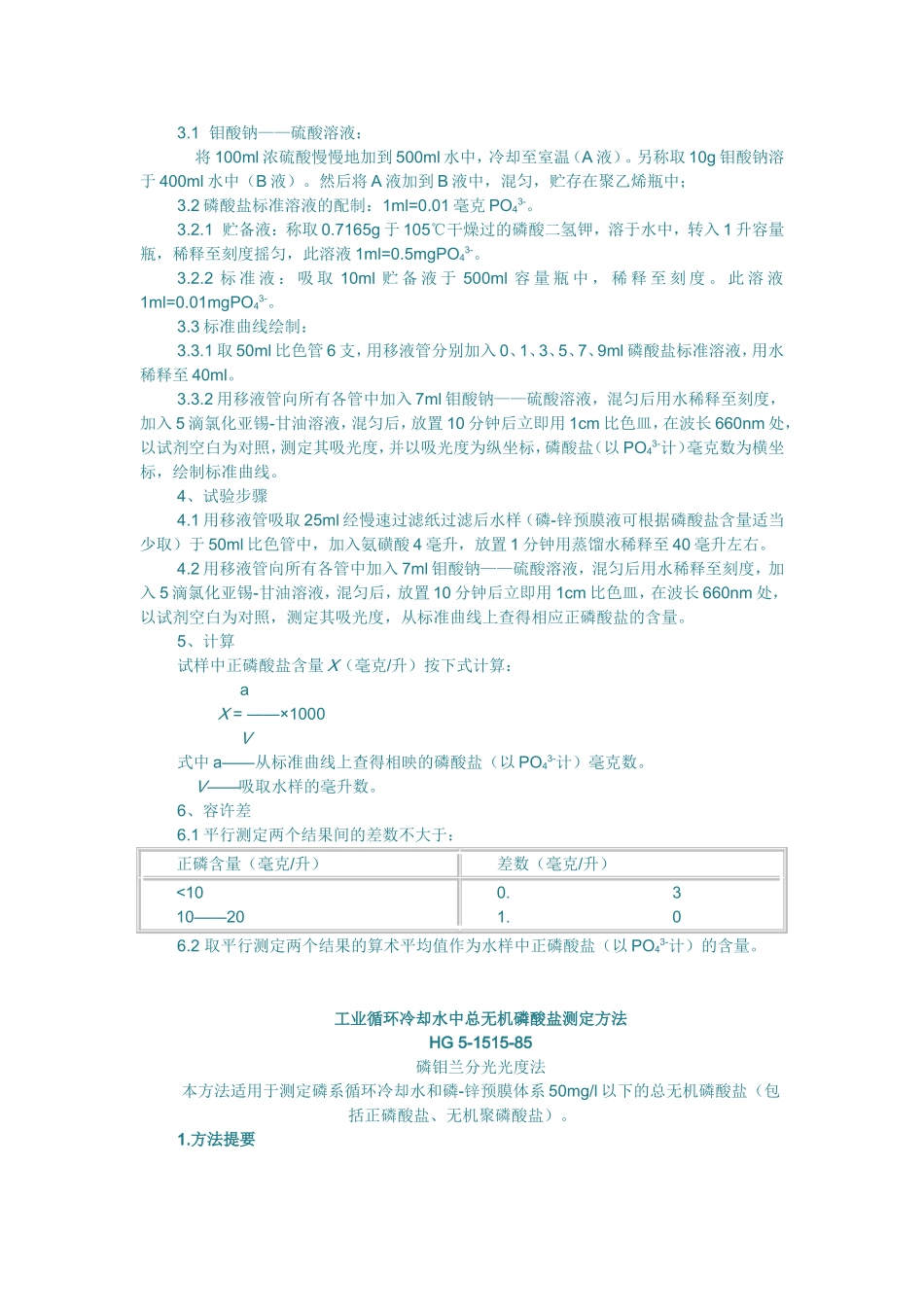 工业循环冷却水中总磷酸盐_第3页