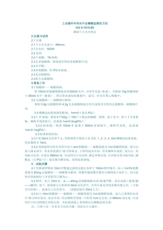 工业循环冷却水中总磷酸盐