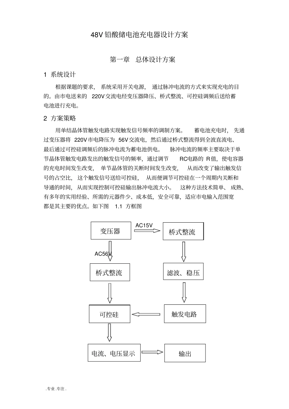 48V铅酸储电池充电器设计方案_第1页
