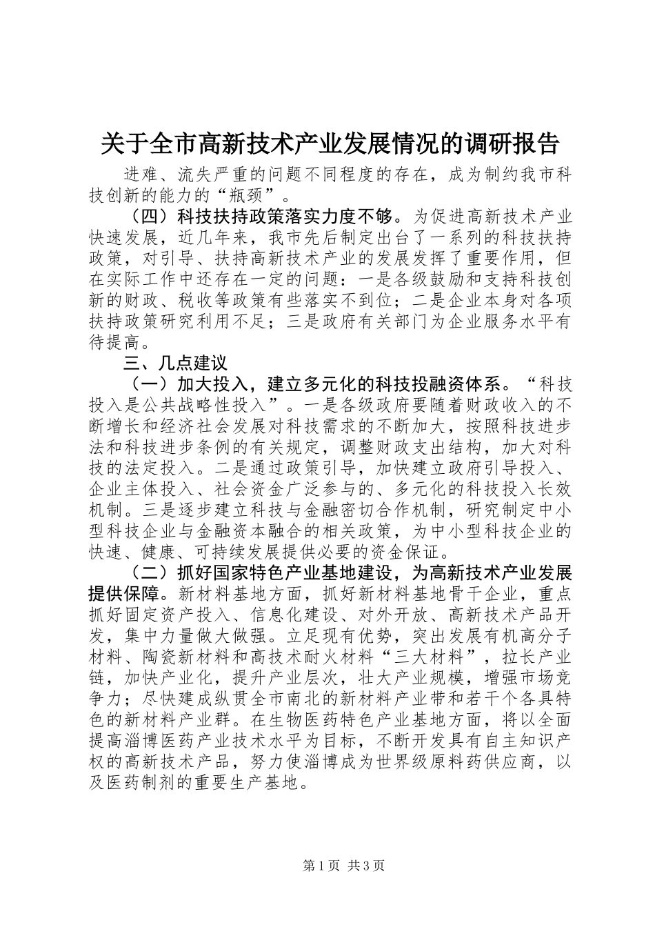 关于全市高新技术产业发展情况的调研报告_第1页