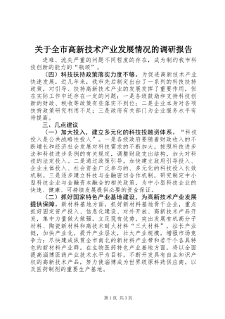 关于全市高新技术产业发展情况的调研报告