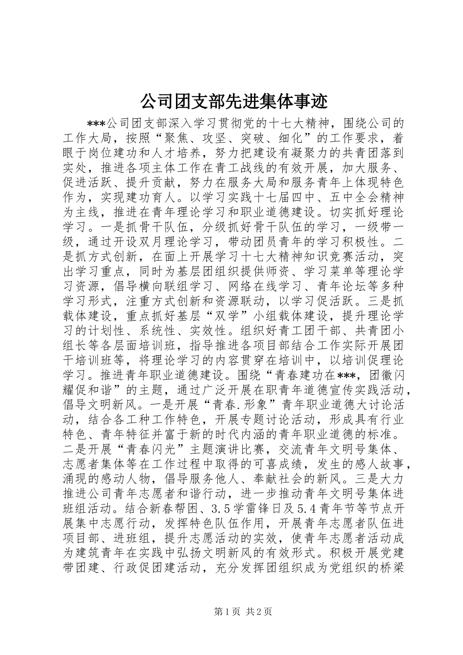 公司团支部先进集体事迹_第1页