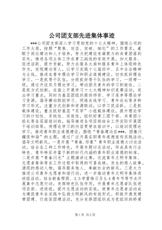 公司团支部先进集体事迹