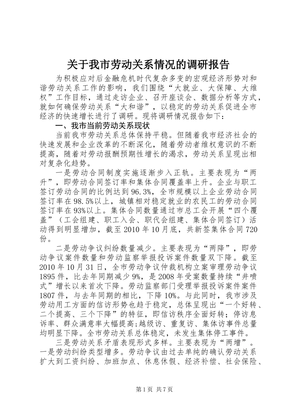 关于我市劳动关系情况的调研报告_第1页