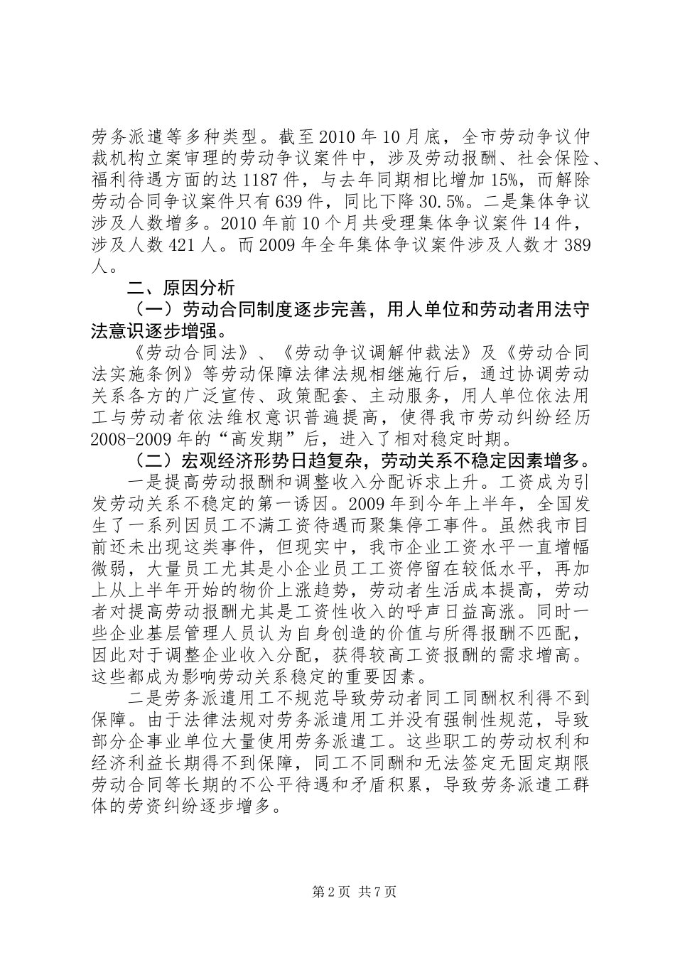 关于我市劳动关系情况的调研报告_第2页