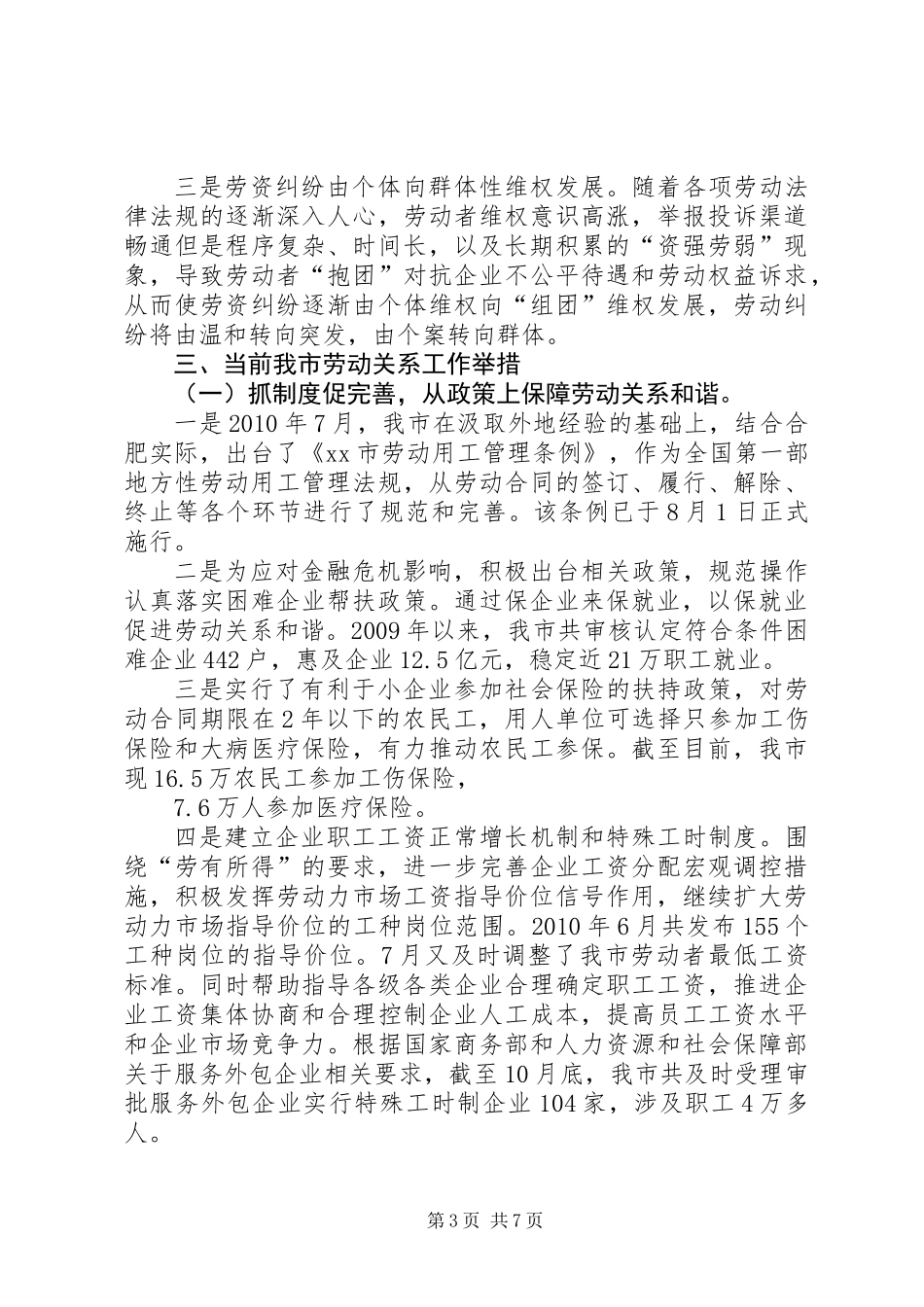 关于我市劳动关系情况的调研报告_第3页
