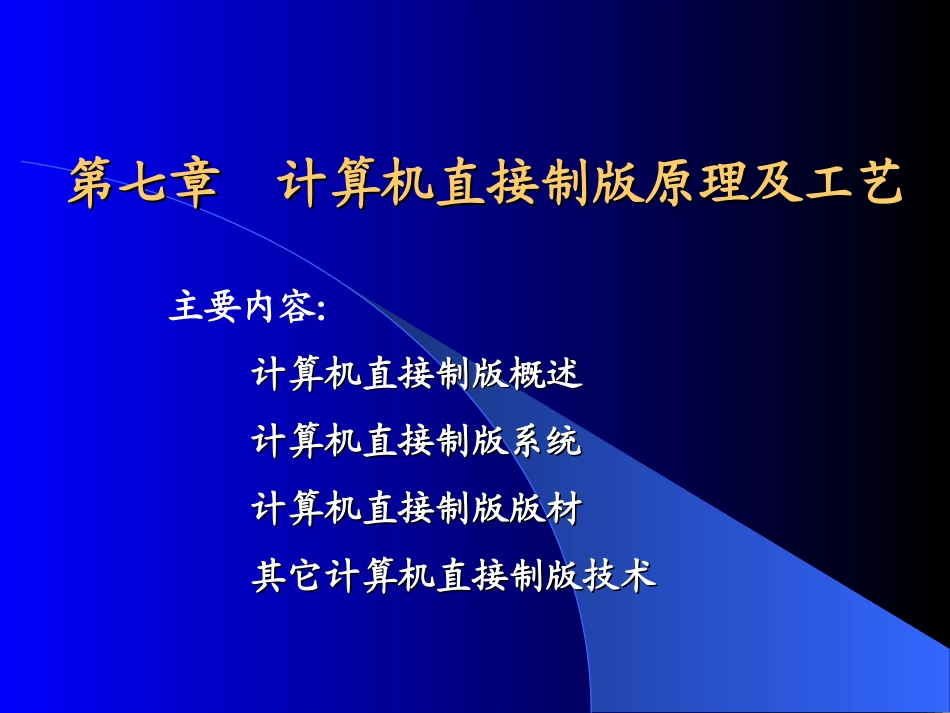 计算机直接制版原理及工艺_第1页