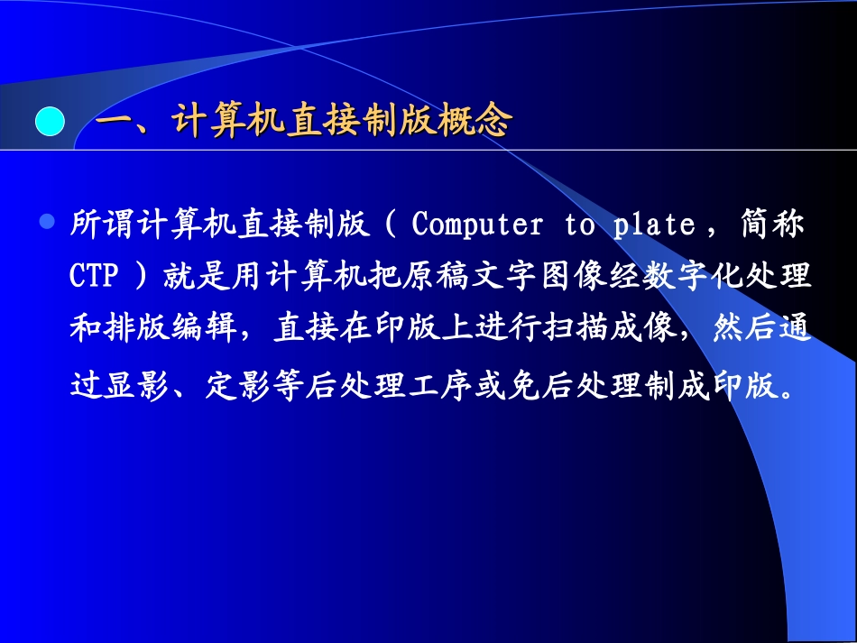 计算机直接制版原理及工艺_第3页