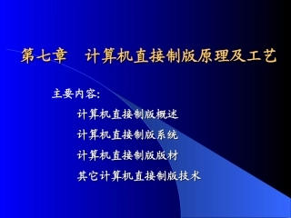 计算机直接制版原理及工艺