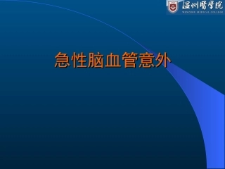 急性脑血管意外