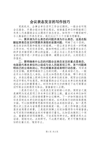 会议表态发言的写作技巧