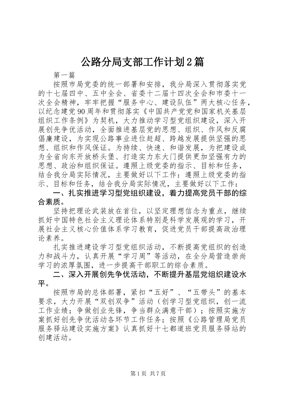 公路分局支部工作计划2篇_第1页