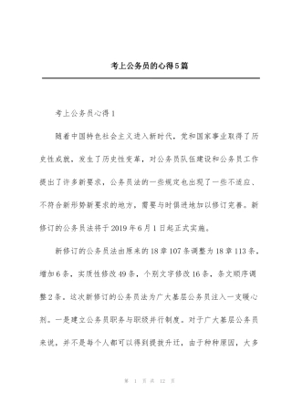 考上公务员的心得5篇