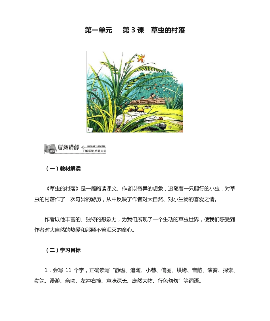 精品五年级语文下册《第一单元 第3课 草虫的村落》课文解读附练习精品_第1页