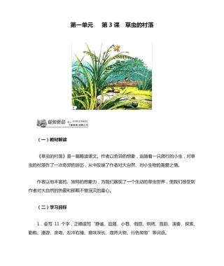 精品五年级语文下册《第一单元 第3课 草虫的村落》课文解读附练习精品