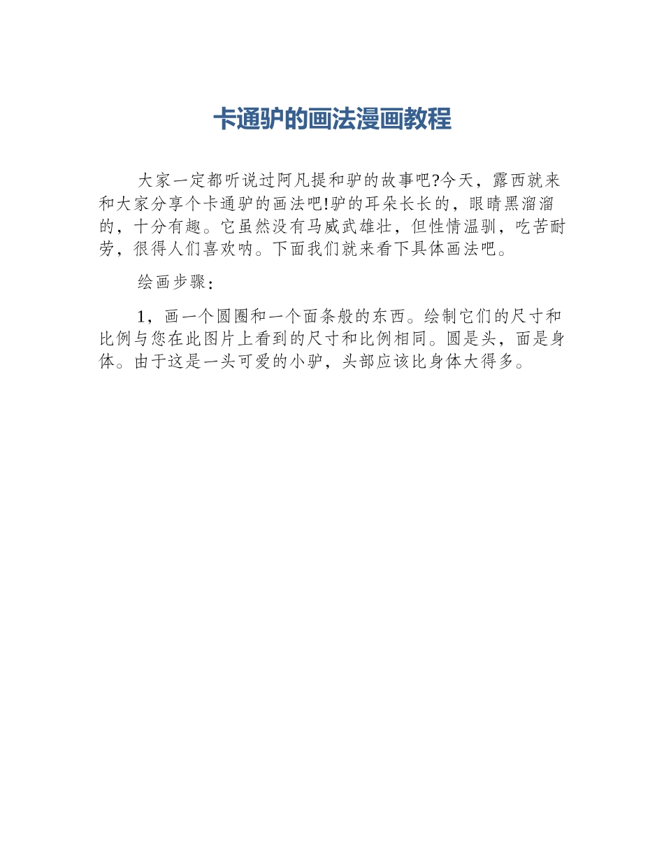 卡通驴的画法漫画教程_第1页