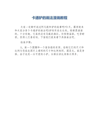 卡通驴的画法漫画教程