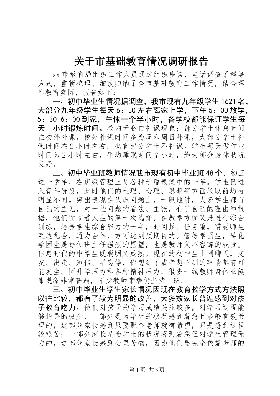 关于市基础教育情况调研报告_第1页