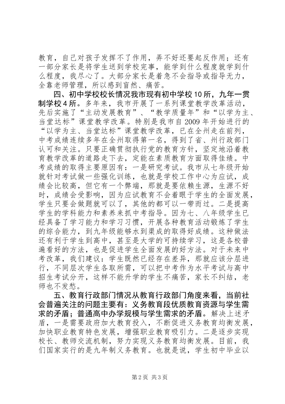 关于市基础教育情况调研报告_第2页