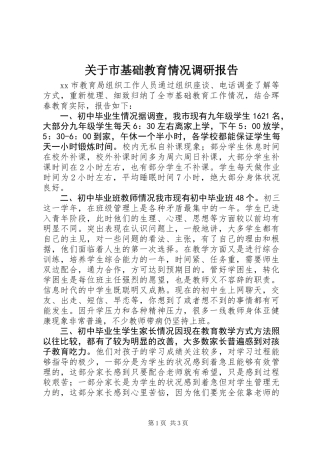 关于市基础教育情况调研报告