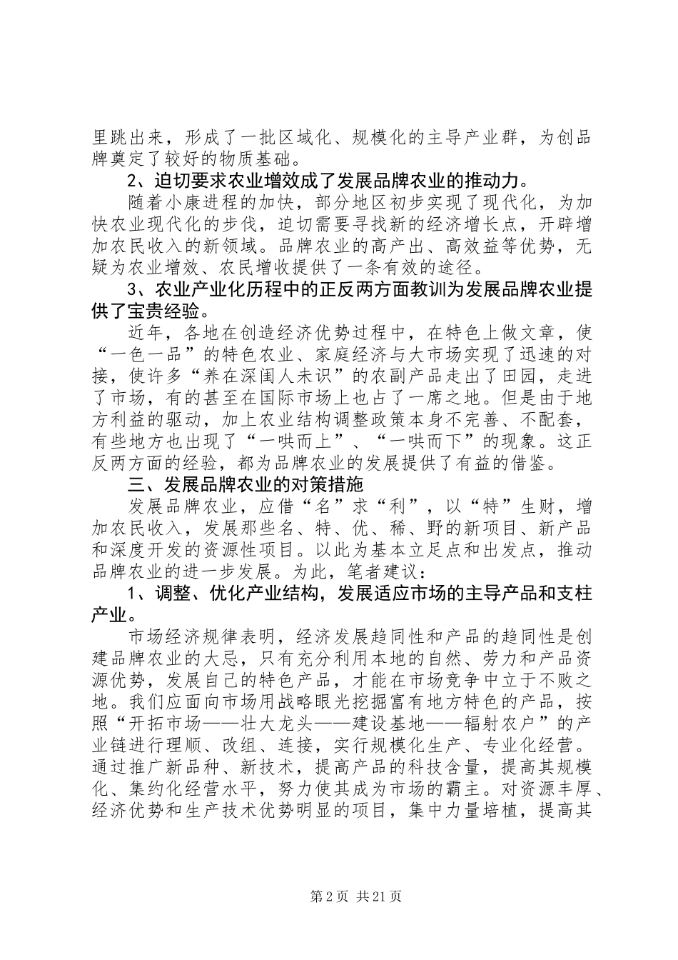关于大力发展品牌农业的思考 (2)_第2页