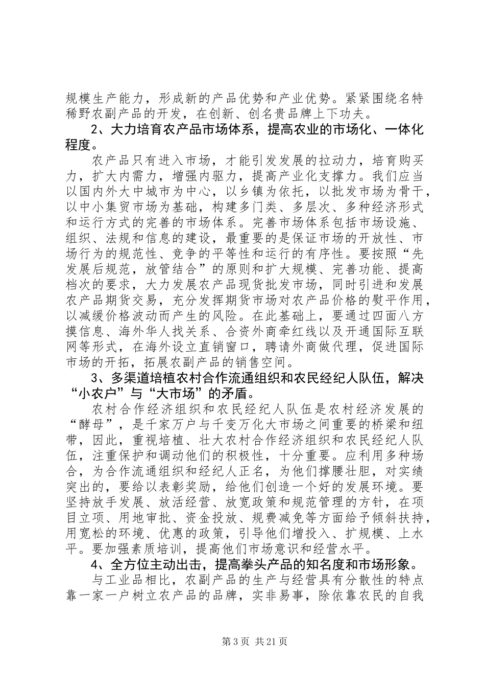关于大力发展品牌农业的思考 (2)_第3页