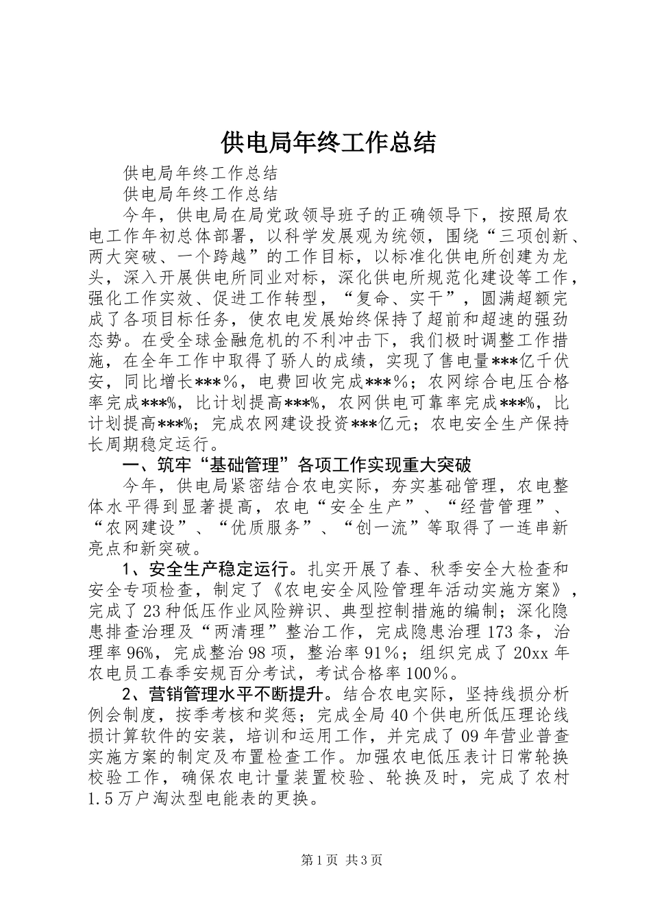 供电局年终工作总结 (2)_第1页