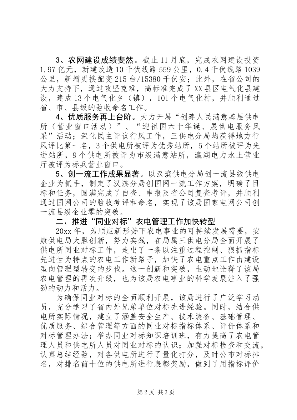 供电局年终工作总结 (2)_第2页