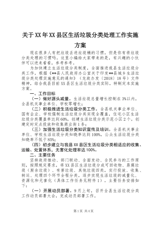 关于XX年XX县区生活垃圾分类处理工作实施方案