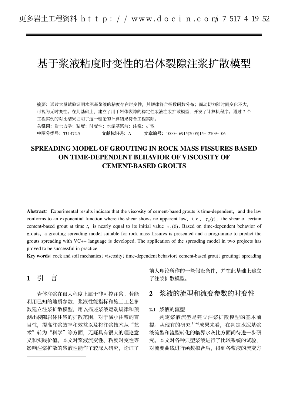 基于浆液粘度时变性的岩体裂隙注浆扩散模型_第1页