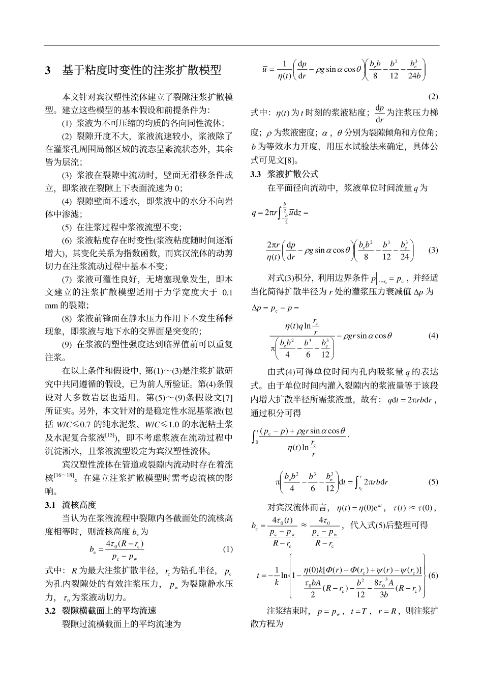 基于浆液粘度时变性的岩体裂隙注浆扩散模型_第3页