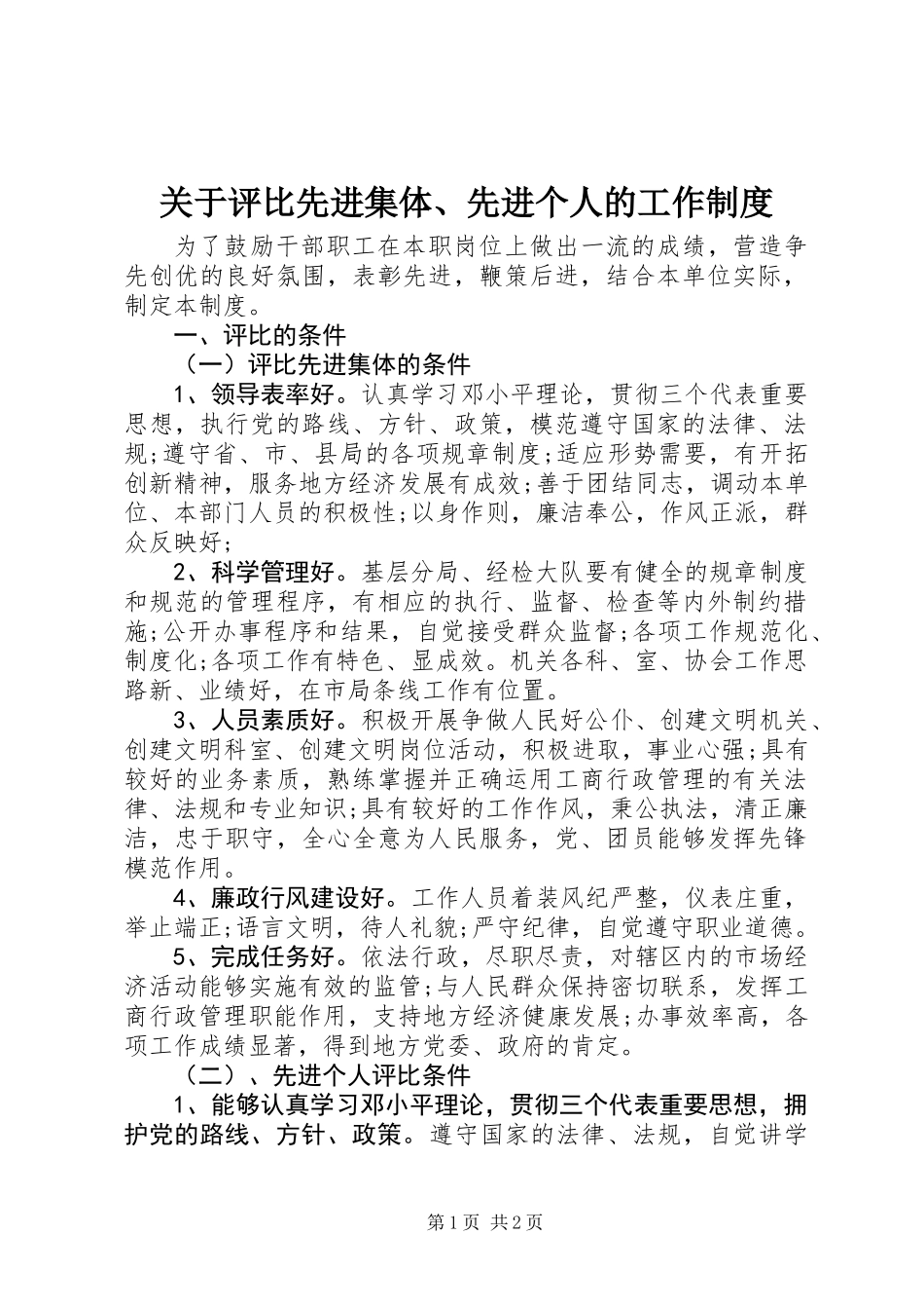 关于评比先进集体、先进个人的工作制度_第1页