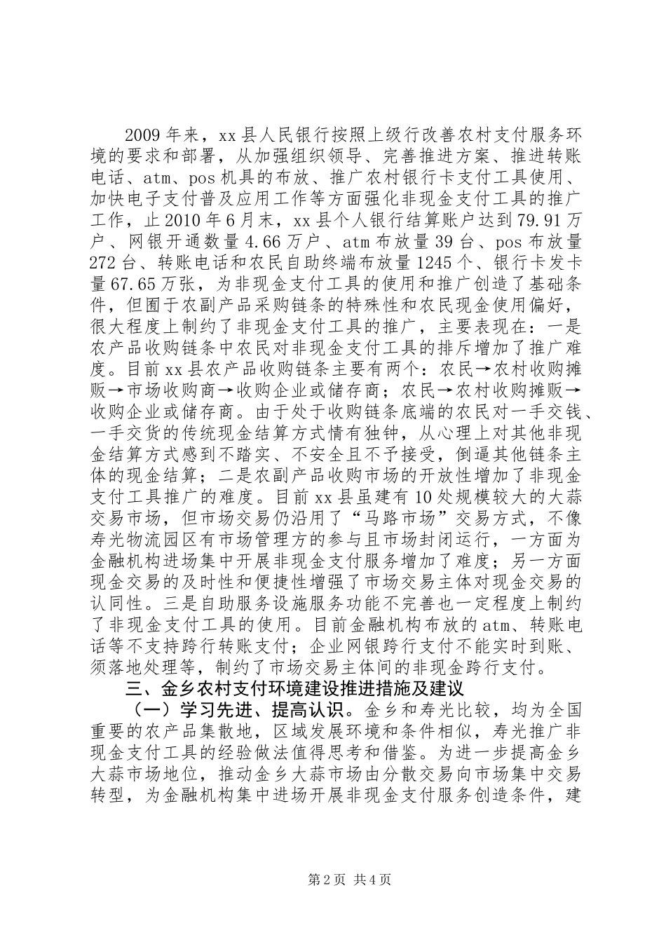 关于对乡农村支付服务环境建设情况的调研报告_第2页