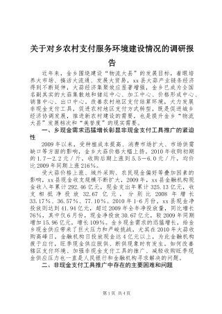 关于对乡农村支付服务环境建设情况的调研报告